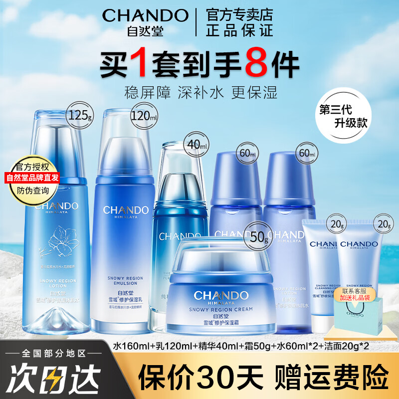 ���ڲ�������Ȼ�ã�CHANDO�� ��Ȼ�û���Ʒ��װŮ ѩ�򾫴ⲹˮ��ʪ����ױƷ���� [4����] ����ˮ+��Һ+˪+���� 249.98Ԫ