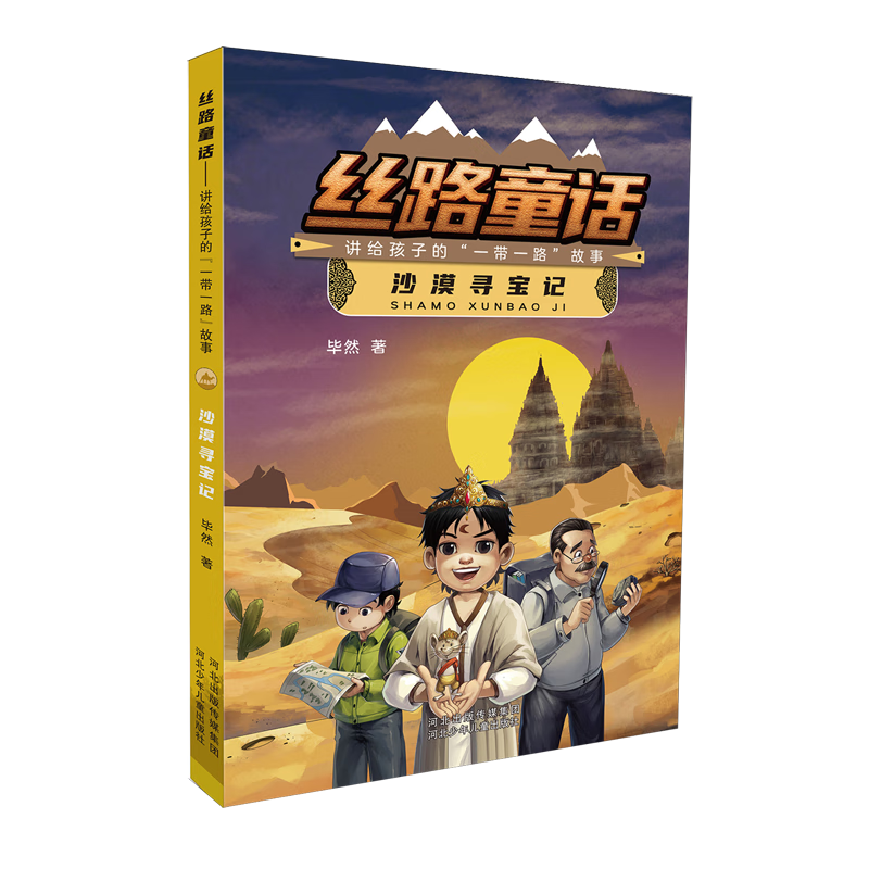 【新华书店】沙漠寻宝记 正版包邮