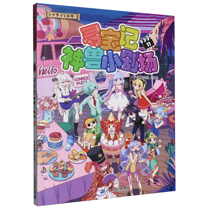 【新华书店】寻宝记神兽小剧场.11 正版包邮