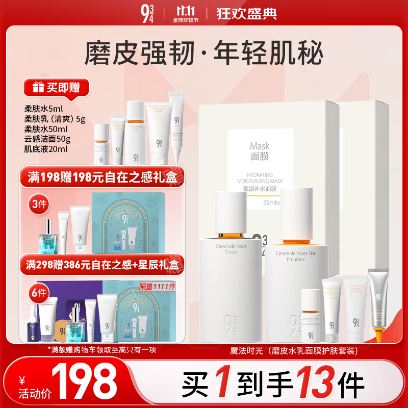 934磨皮水乳面膜护肤套装补水保湿男女适用礼物