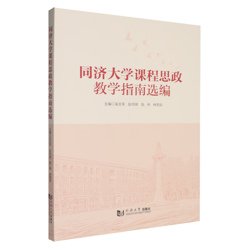 新华正版 同济大学课程思政教学指南选编 教育