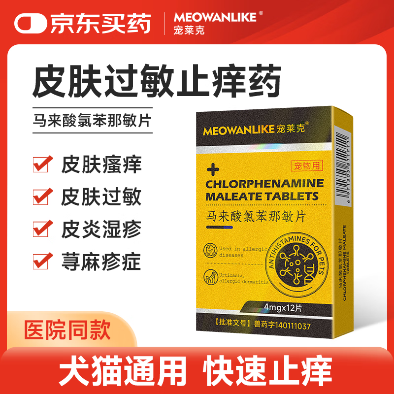 宠莱克(MEOWANLIKE)马来酸氯苯那敏片 宠物幼猫狗皮肤瘙痒止痒抗过敏药
