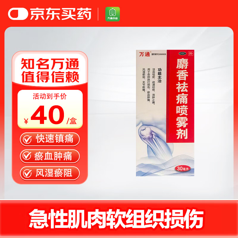 万通 麝香祛痛喷雾剂30ml/瓶 活血祛瘀消肿止痛消炎镇痛 疏通经络风湿瘀阻关节疼痛及各种跌打损伤