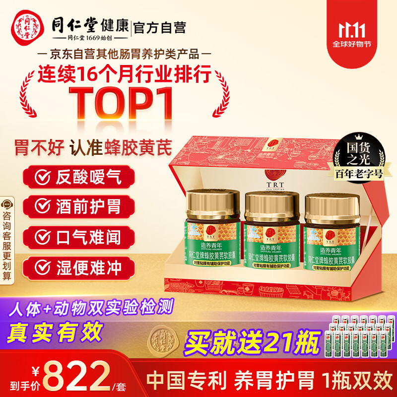 同仁堂蜂胶黄芪软胶囊辅助保护胃黏膜养胃护胃舒缓胃*3瓶礼盒装礼品