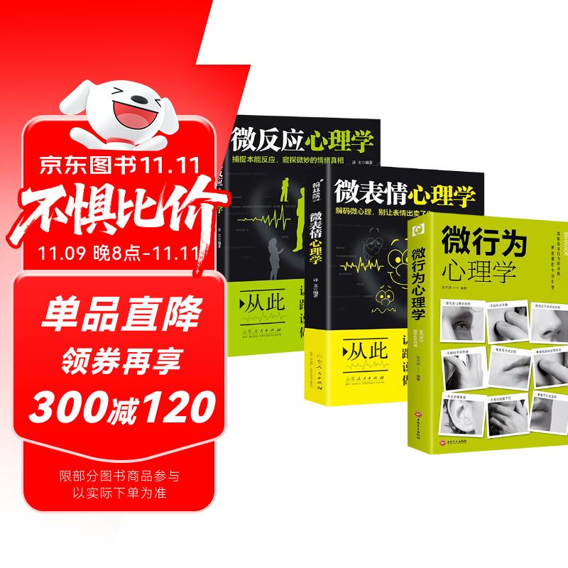 全3册 微行为心理学+微反应心理学+微表情心理学 人际交往沟通心理学入门畅销书籍心理学读物