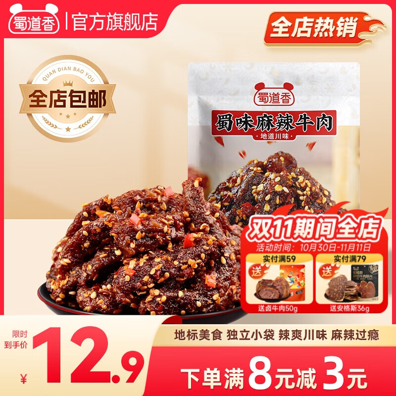 蜀道香蜀味麻辣牛肉干 休闲零食 牛肉零食 肉干肉脯 四川特产小吃 【麻辣牛肉干】100g/袋