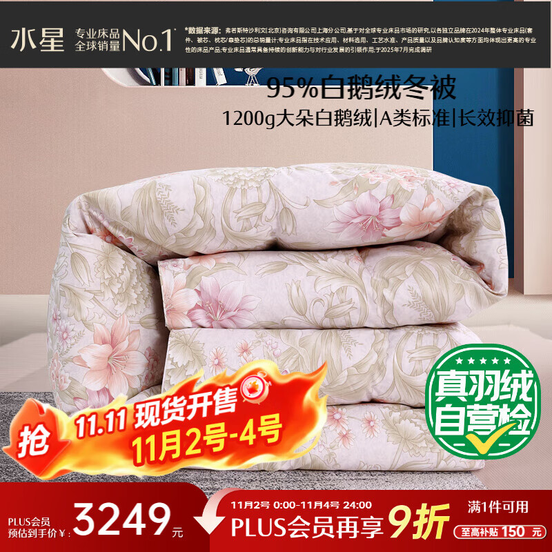水星家纺羽绒被95%白鹅绒被子冬季加厚冬被芯双人羽绒被220cm×240cm-1200g
