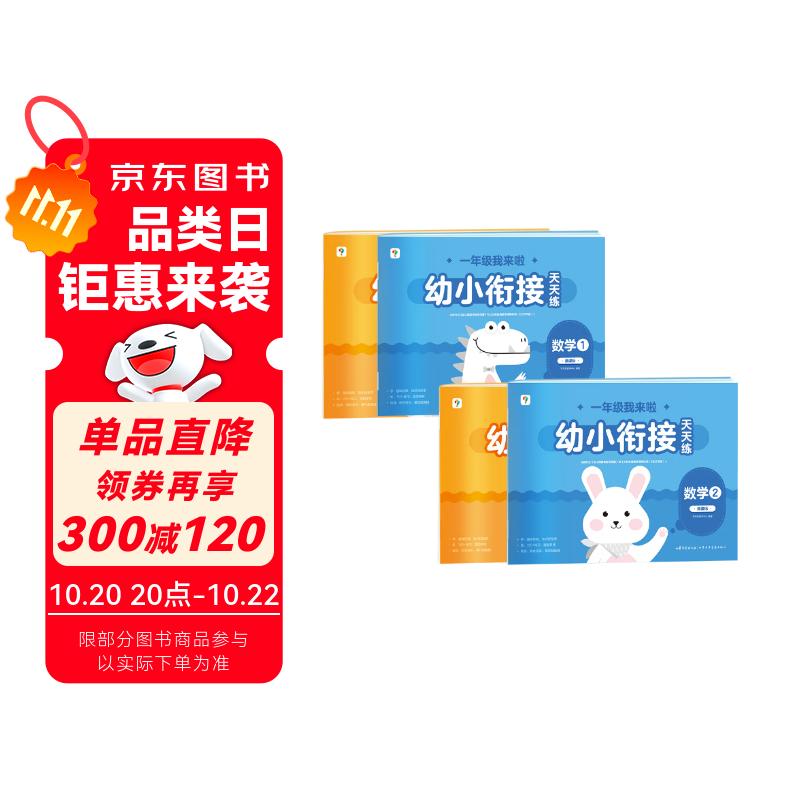 学而思 幼小衔接天天练（套装共4本）覆盖一年级140+核心知识点 700+精编练习题 数学计算几何统计 语文拼音看图写话识字古诗 综合闯关演练 智能批拍