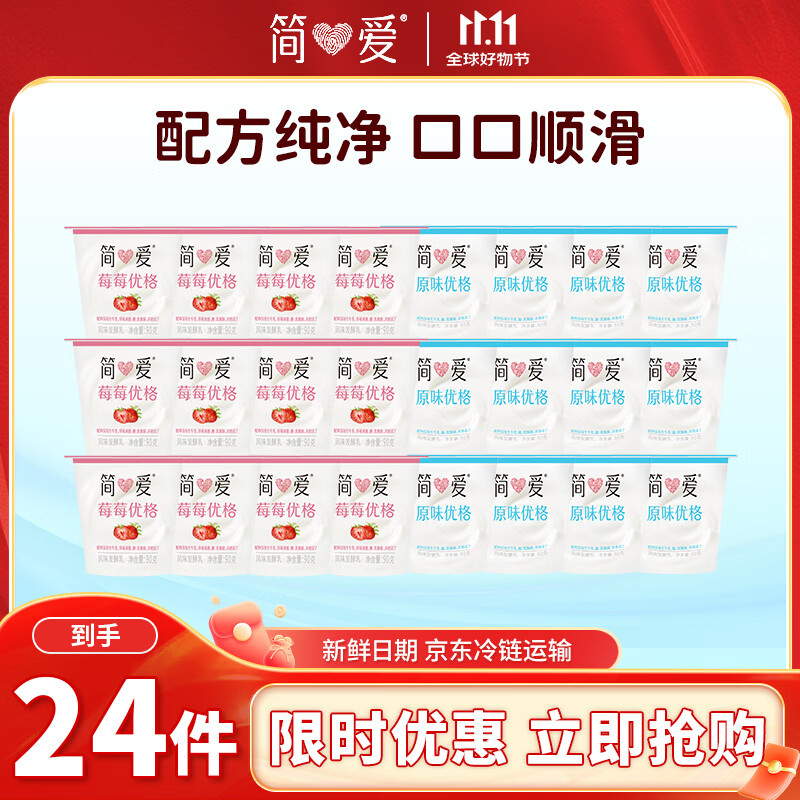 简爱低温优格酸奶混合味草莓味 90g*12杯+原味*12杯 生牛乳 源头直发