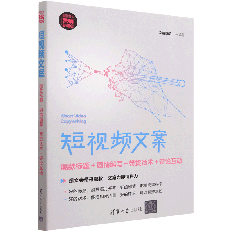 短视频文案(爆款标题 剧情编写 带货话术 评论互动新时代营销新理