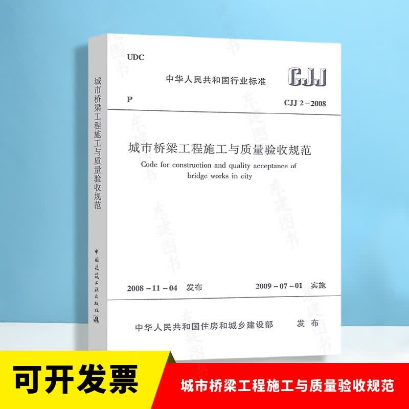 正版CJJ 2-2008城市桥梁工程施工与质量验收规范 中国建筑工业出版社 市政桥梁工程常用规范书