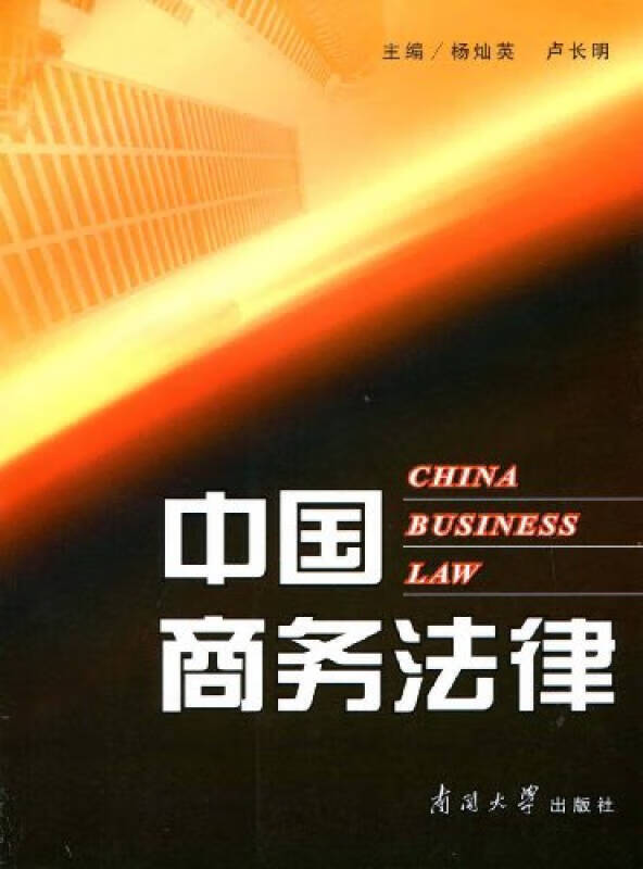 中国商务法律【正版好书】