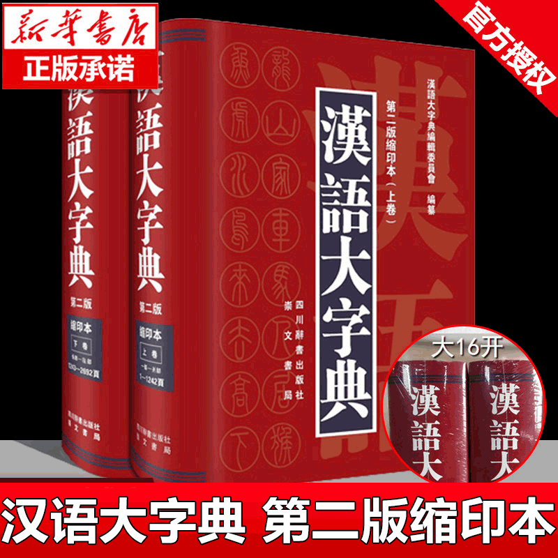 【正版】汉语大字典第二版(第2版缩印本上下)(精)