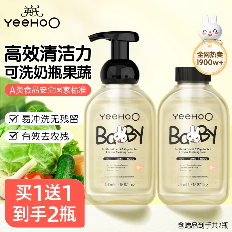 英氏（YEEHOO）奶瓶清洗剂洗奶瓶刷婴儿奶嘴奶瓶清洗液果蔬清洁剂酵素清洁泡沫 【到手2瓶】奶瓶果蔬清洗剂450ml