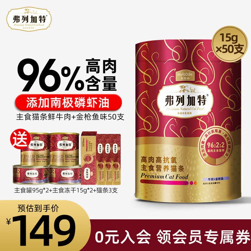 弗列加特猫条 96%高肉含量主食猫条鲜肉宠物猫零食成幼猫营养猫湿粮猫条 牛肉&金枪鱼味750g（50支）