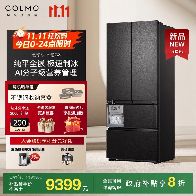 COLMO黑珍珠冰箱C3 522升/北极星C2 AI营养舱自动制冰家用大容量法式多门60cm超薄纯平全嵌高端变频风冷 AI营养冰箱C3【星石黑】