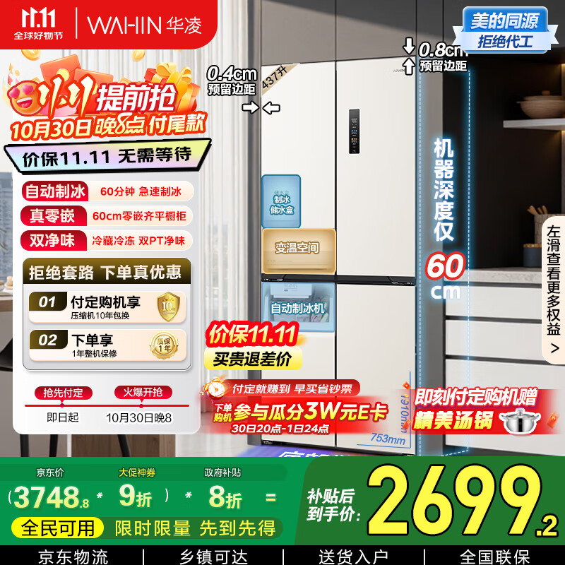 华凌美的出品全自动制冰60cm超薄零嵌入式十字四开门冰箱一级能效无霜HR-459WUSIPZ家电国家补贴20%