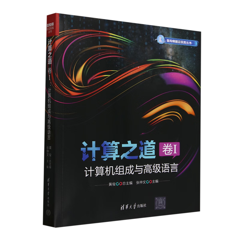 新华正版 计算之道.卷Ⅰ,计算机组成与高级语言 计算机理论、基础知识