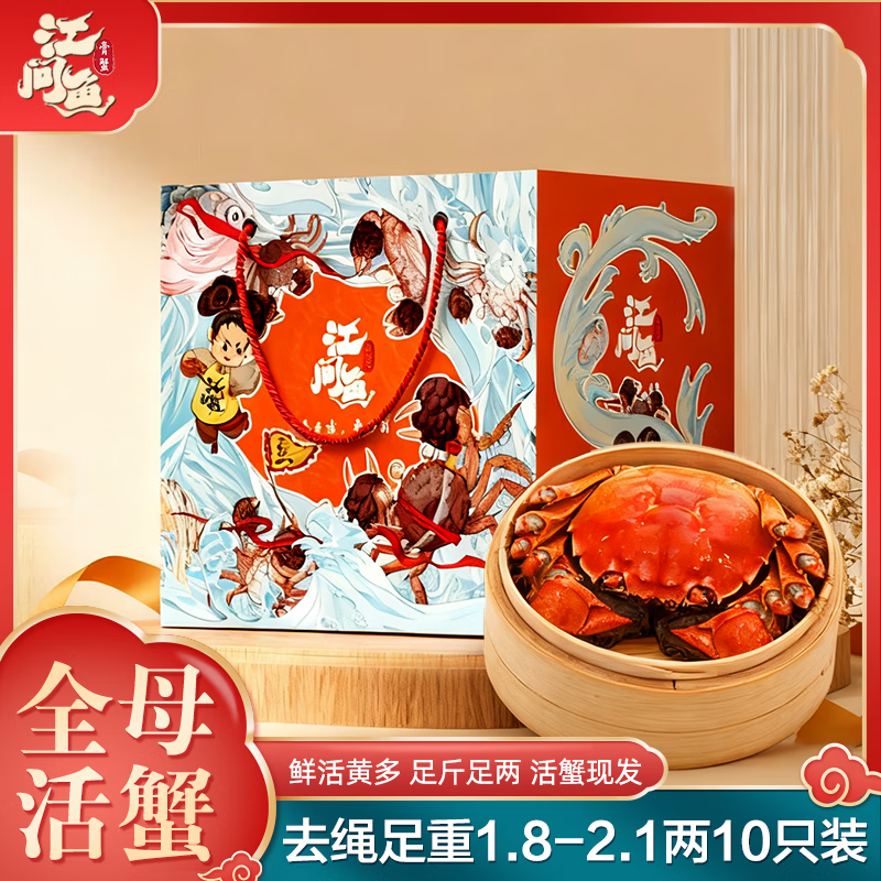 【活蟹】江问鱼大闸蟹全母1.8两-2.1两 10只装 泰州螃蟹生鲜礼盒去绳足斤足两 源头直发