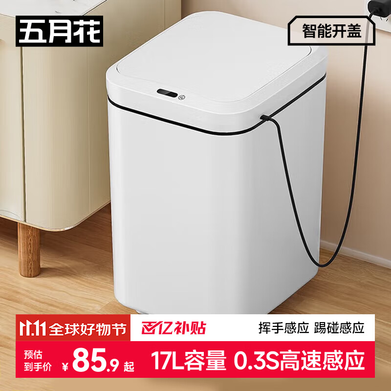 五月花智能感应垃圾桶17L家用大号充电版卫生间客厅厨房垃圾桶