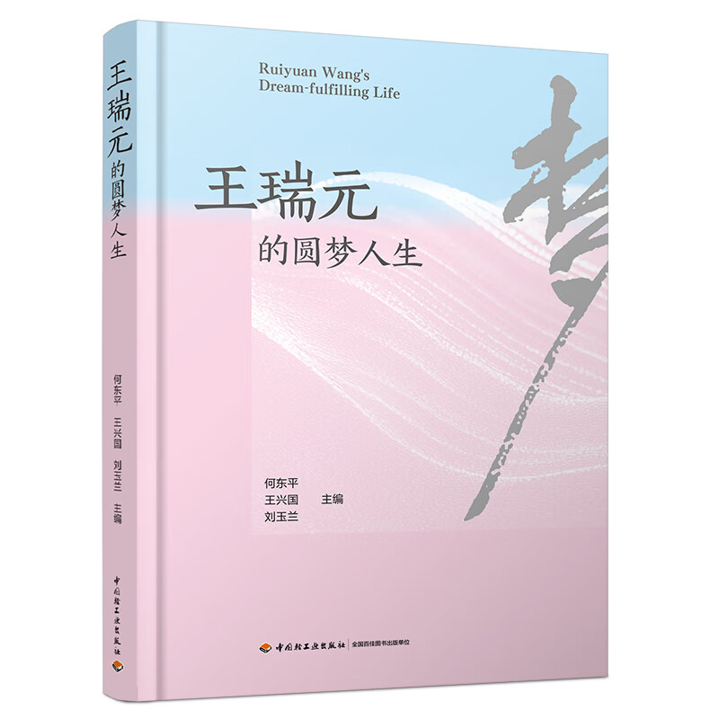王瑞元的圆梦人生何东平历史人物中国轻工业出版社新华书店正版