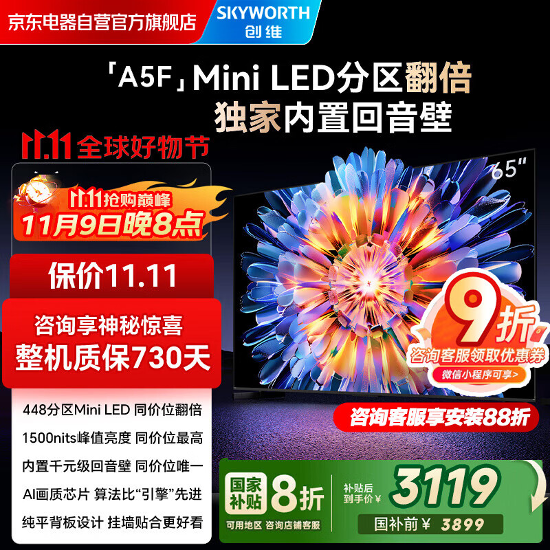 创维电视65A5F 65英寸超画质电视机 Mini LED 448分区 液晶智能平板4k 游戏家电国家补贴20% a5d+