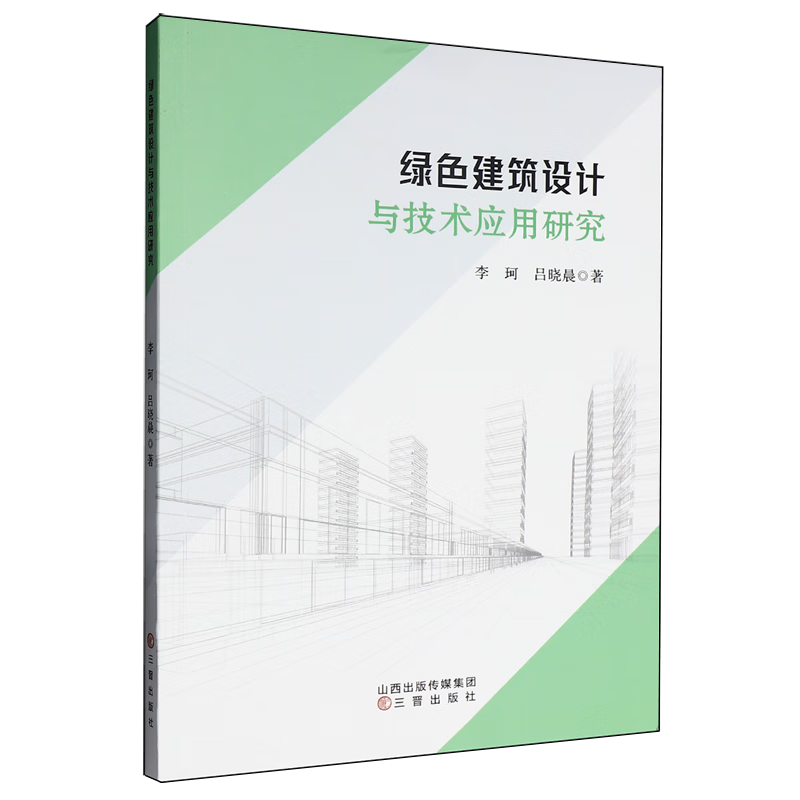 新华正版 绿色建筑设计与技术应用研究 建筑设计