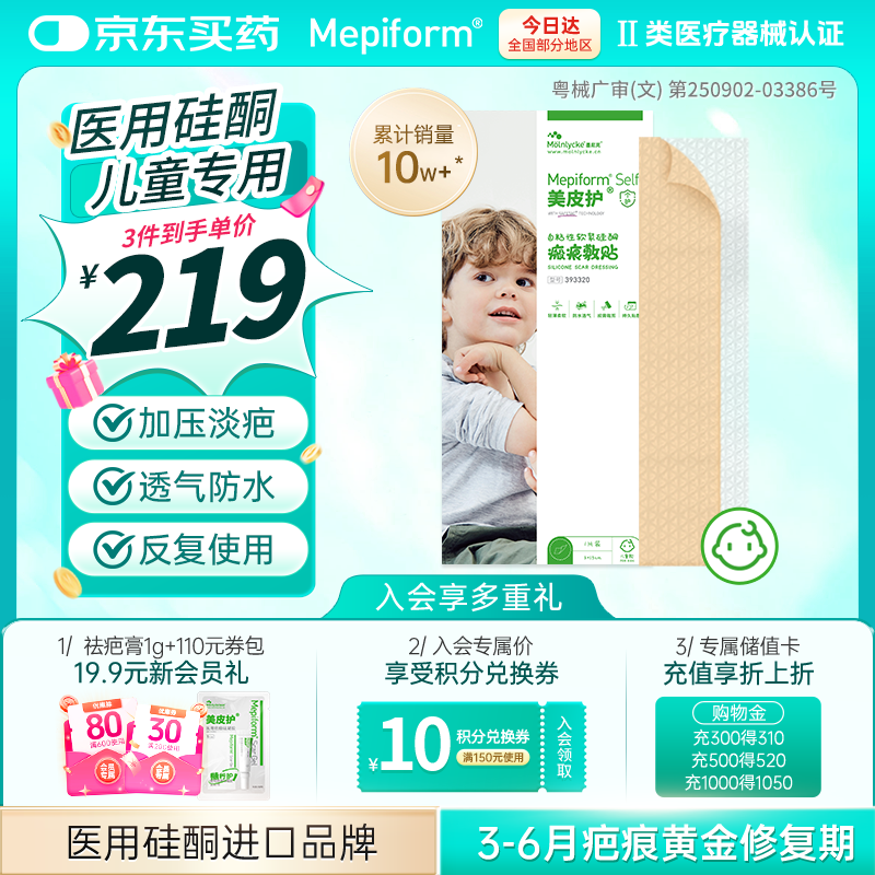 美皮护儿童疤痕贴抓伤疤痕3*15cm1片装 自粘性软聚硅酮瘢痕敷贴  393320