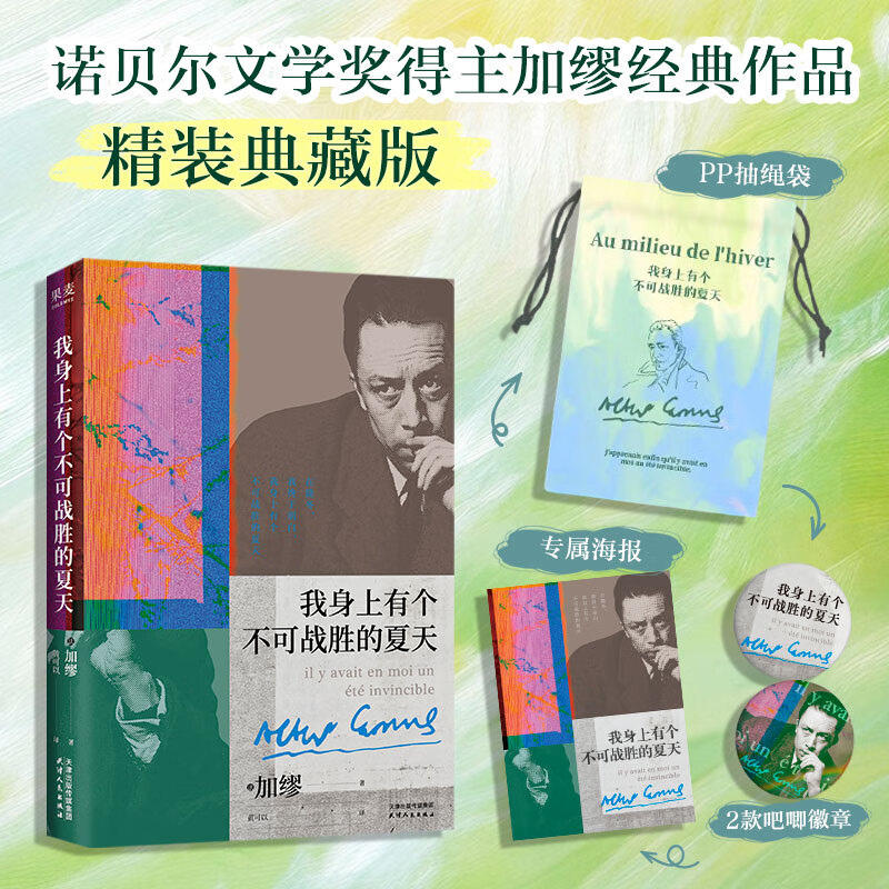 【限量礼盒版】我身上有个不可战胜的夏天 精装 礼盒版 赠抽绳袋+吧唧*2+专属海报 诺贝尔文学奖得主加缪经典作品 果麦出品 我身上有个不可战胜的夏天+吧唧*2+海报+包装袋
