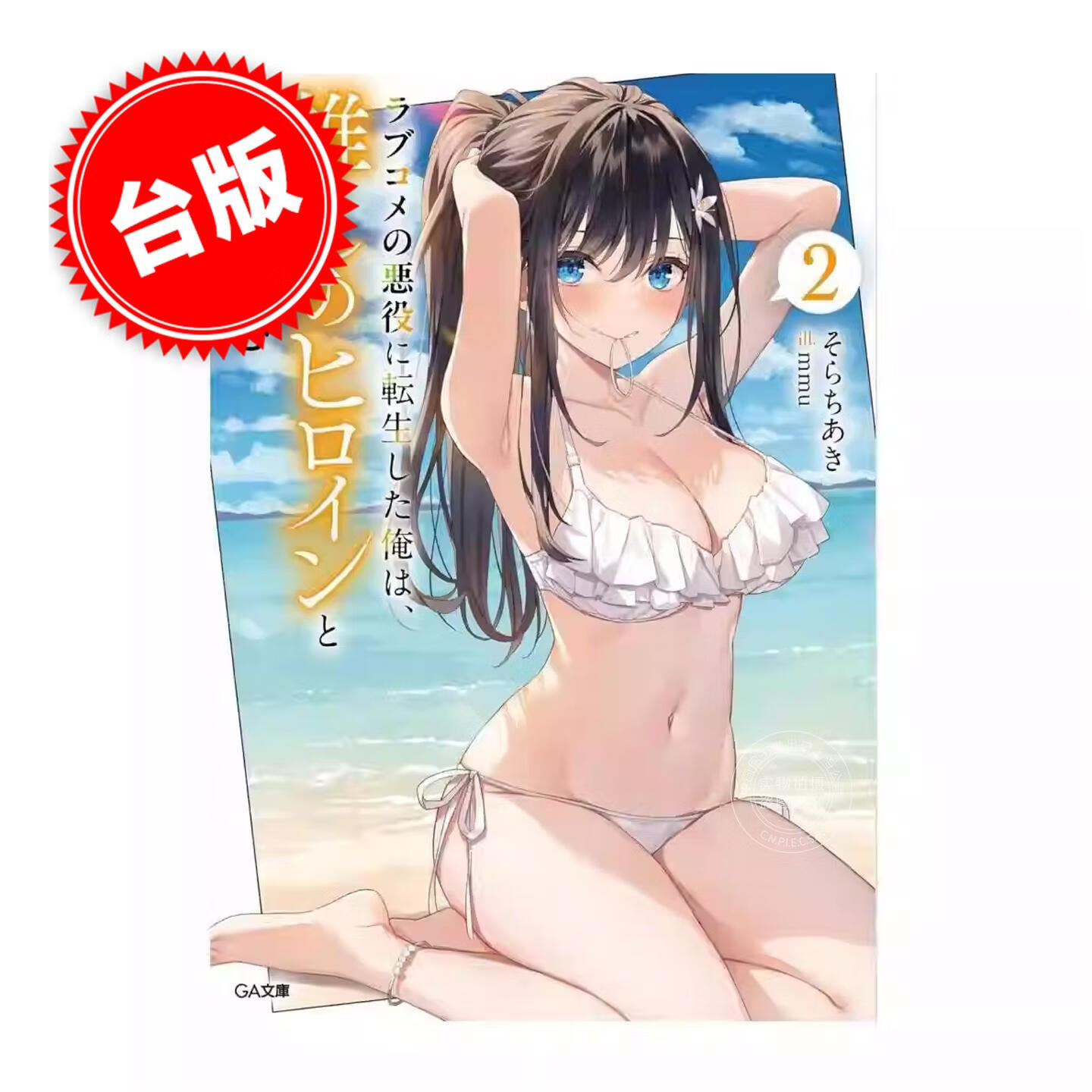 预售 台版轻小说 转生为恋爱喜剧反派的我，与喜爱的女角一起享受青春 2 そらちあき 轻小说 尖端