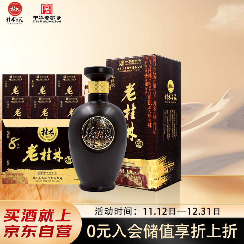 桂林三花酒 老桂林陈酿8 米香型白酒 45度 500ml*6瓶新老包装随机发货