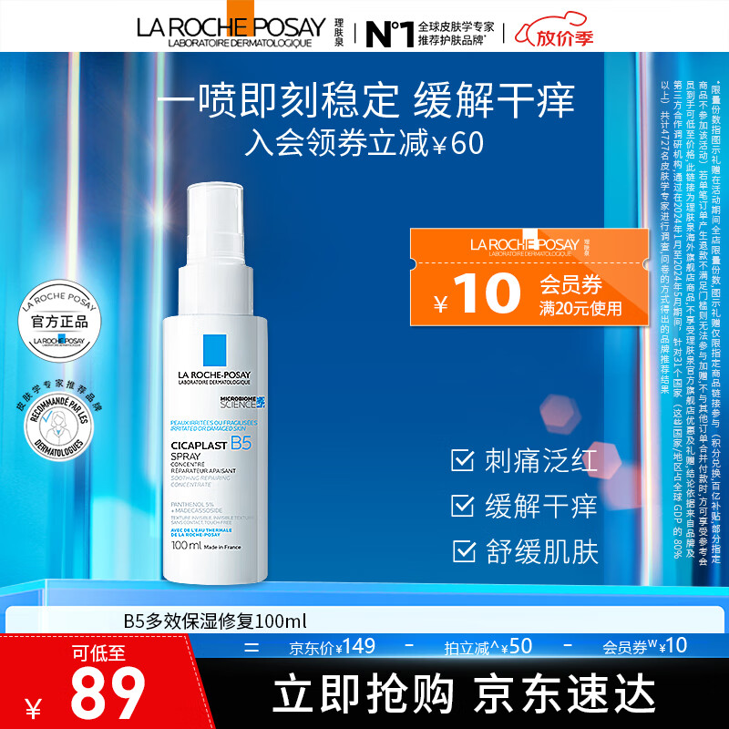 理肤泉【采销直播间】B5多效保湿修复喷雾100ml 补水修护舒缓温和 B5补水修护喷雾 100ml 京东折扣/优惠券