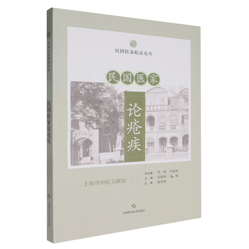 民国医家论疮疾