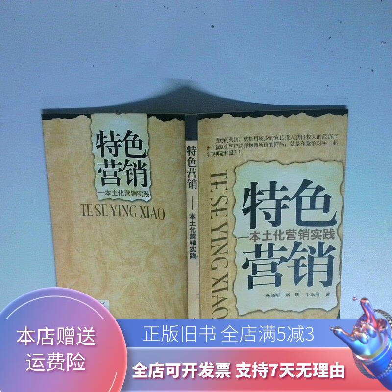 特色营销 本土化营销实践 中国发展出版社