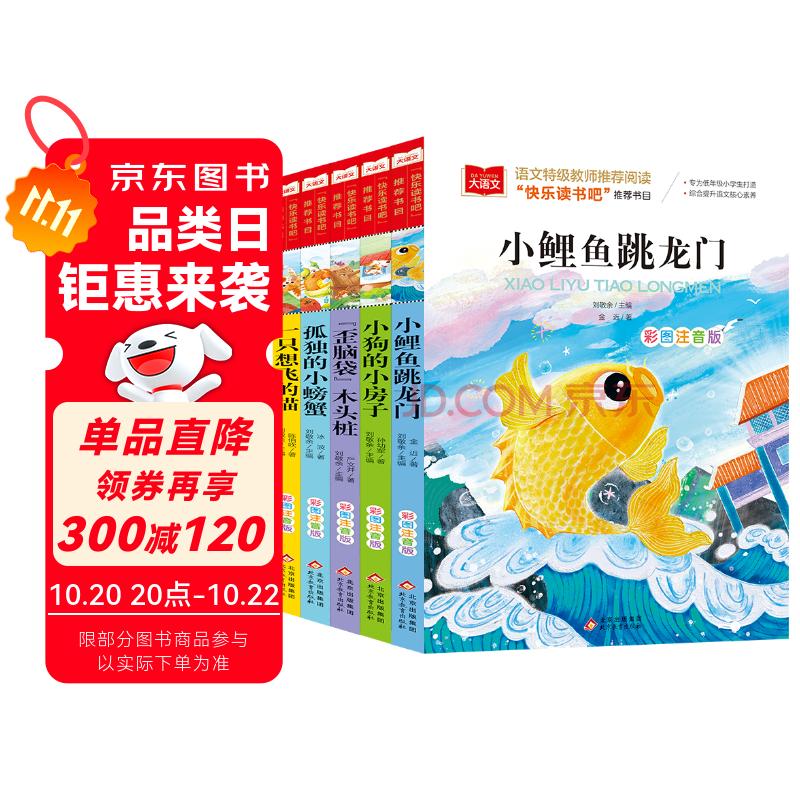 快乐读书吧二年级上 彩色注音（5册）孤独小螃蟹+小鲤鱼跳龙门+一只想飞的猫+小狗的小房子+歪脑袋木头桩
