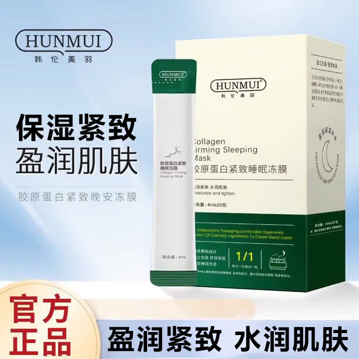 韩伦美羽胶原蛋白紧致睡眠冻膜睡眠面膜女免洗冻膜补水保湿夜间涂抹面膜男 20包*1盒(无外盒)【基础护理】