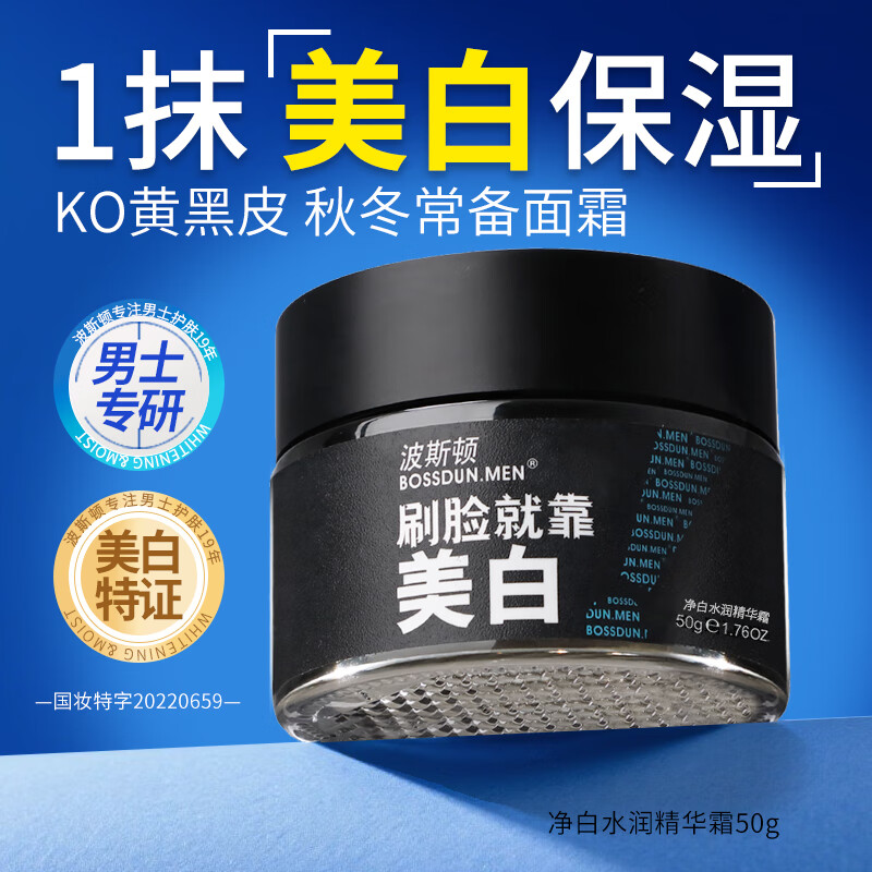 波斯顿男士面霜美白补水保湿霜润肤清爽擦脸油精华霜滋润脸部男士护肤品 京东折扣/优惠券