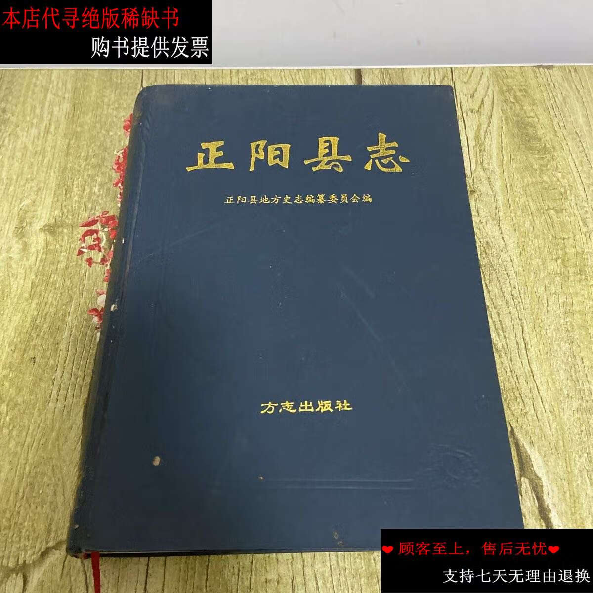 【二手书9成新】正阳县志 /正阳县地方史志编纂委员会 方志