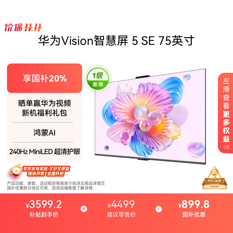 华为Vision智慧屏 5 SE 75英寸 鸿蒙AI搜片MiniLED鸿鹄画质国家补贴MateTV同源投屏平板电视机HD75KULU