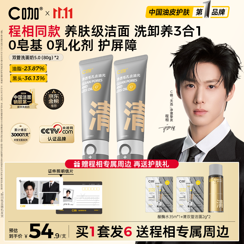 C咖双管洗面奶80g*2氨基酸控油洁面乳去黑头角质可卸妆卸防晒男女