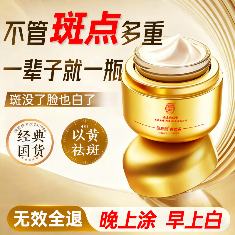 南京同仁堂黄芪霜老国货改善暗沉美白提亮肤色紧致抗皱补水保湿滋润面霜50g