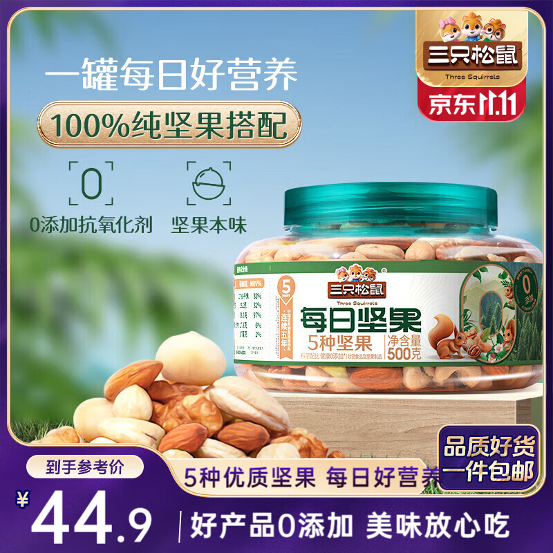 三只松鼠罐装每日坚果纯坚果500g  核桃腰果休闲零食品混发 送礼节日礼物