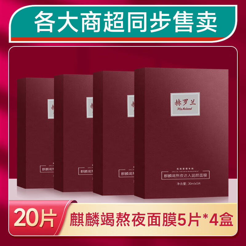 赫罗兰（Mr.Roland）赫罗兰MrRoland熬夜达人龙血修护面膜女补水保湿熬夜暗沉温和 20片4盒