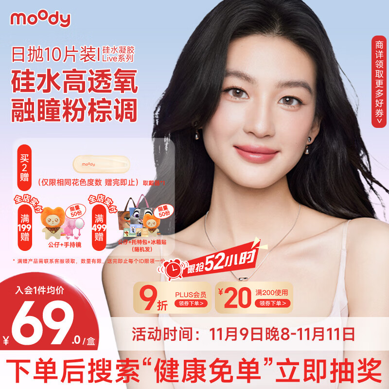 moody美瞳日抛彩色隐形眼镜硅水凝胶Live系列10片装 瑰木棕 0度 次日达