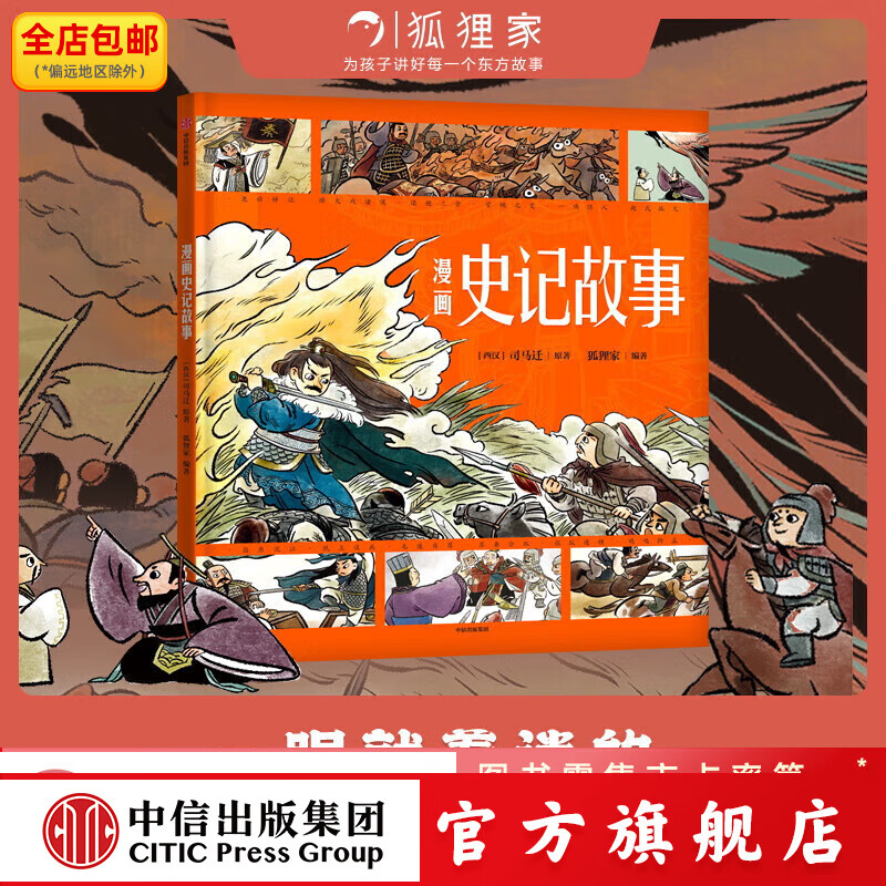 包邮 漫画史记故事 【3-8岁】司马迁 狐狸家著 中信出版社图书
