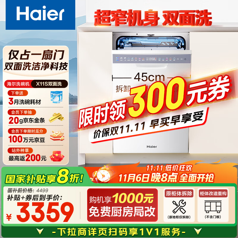 海尔（Haier）【小蛮腰X11S】国家补贴20%洗碗机嵌入式 14套白色双面洗大容量45cm超窄一级水效EYBW14586BBU1