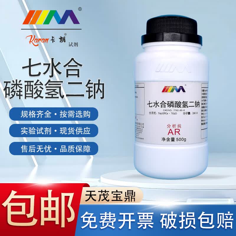 卡朗 七水合磷酸氢二钠 分析纯ar优级纯gr化学实验试剂 分析纯ar500g