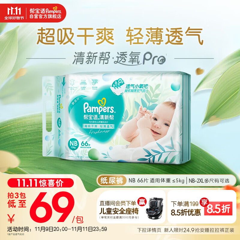 帮宝适超薄透气清新帮透氧Pro新生儿婴儿纸尿裤尿不湿尿片尿布NB66