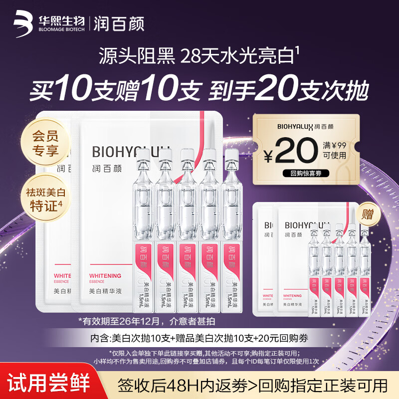 润百颜美白次抛精华液5支保湿提亮补水保护肤品试用【效期至26.12.31】