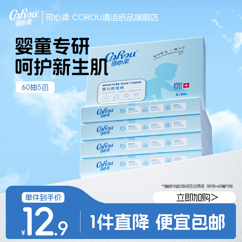 可心柔（COROU）V9婴儿纸巾 3层60抽乳霜纸 云柔巾 保湿纸 小包便携 抽纸 【体验装】 3层 180张*5包 提装